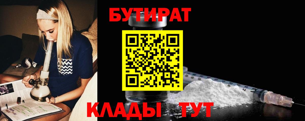 БУТИРАТ  БУТИРАТ 99%  Вход с VPN  Батайск 