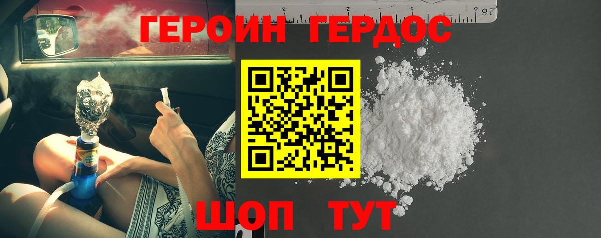 Героин Heroin Батайск